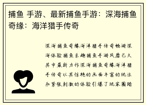 捕鱼 手游、最新捕鱼手游：深海捕鱼奇缘：海洋猎手传奇