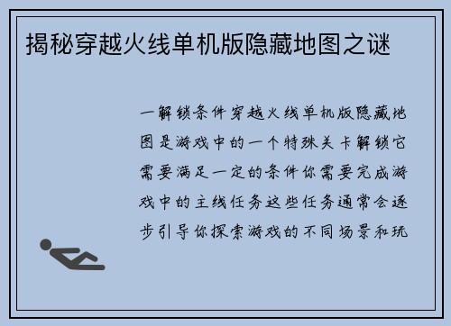 揭秘穿越火线单机版隐藏地图之谜