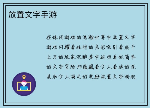 放置文字手游