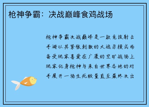 枪神争霸：决战巅峰食鸡战场