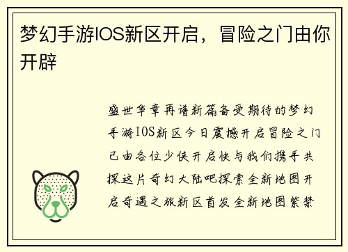 梦幻手游IOS新区开启，冒险之门由你开辟